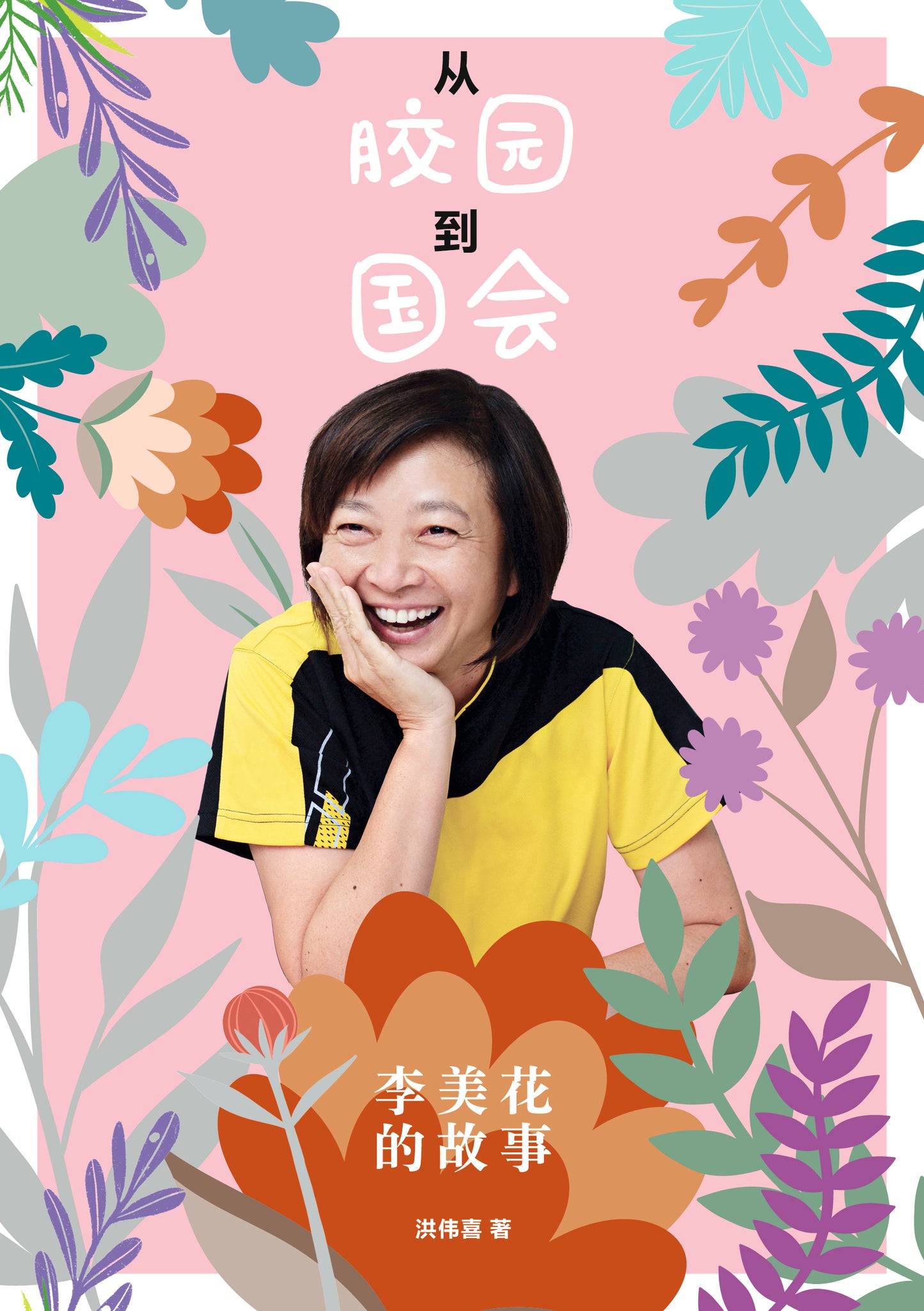 从胶园到国会:李美花的故事
