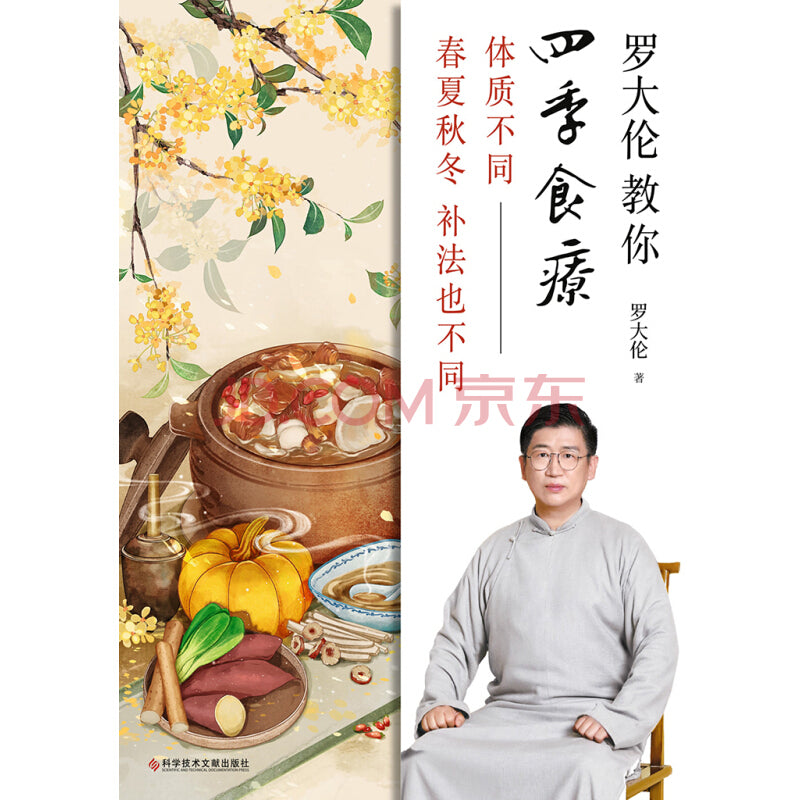 罗大伦教你四季食疗:体质不同,春夏秋冬的补法也不同 - Union Book 友联书局