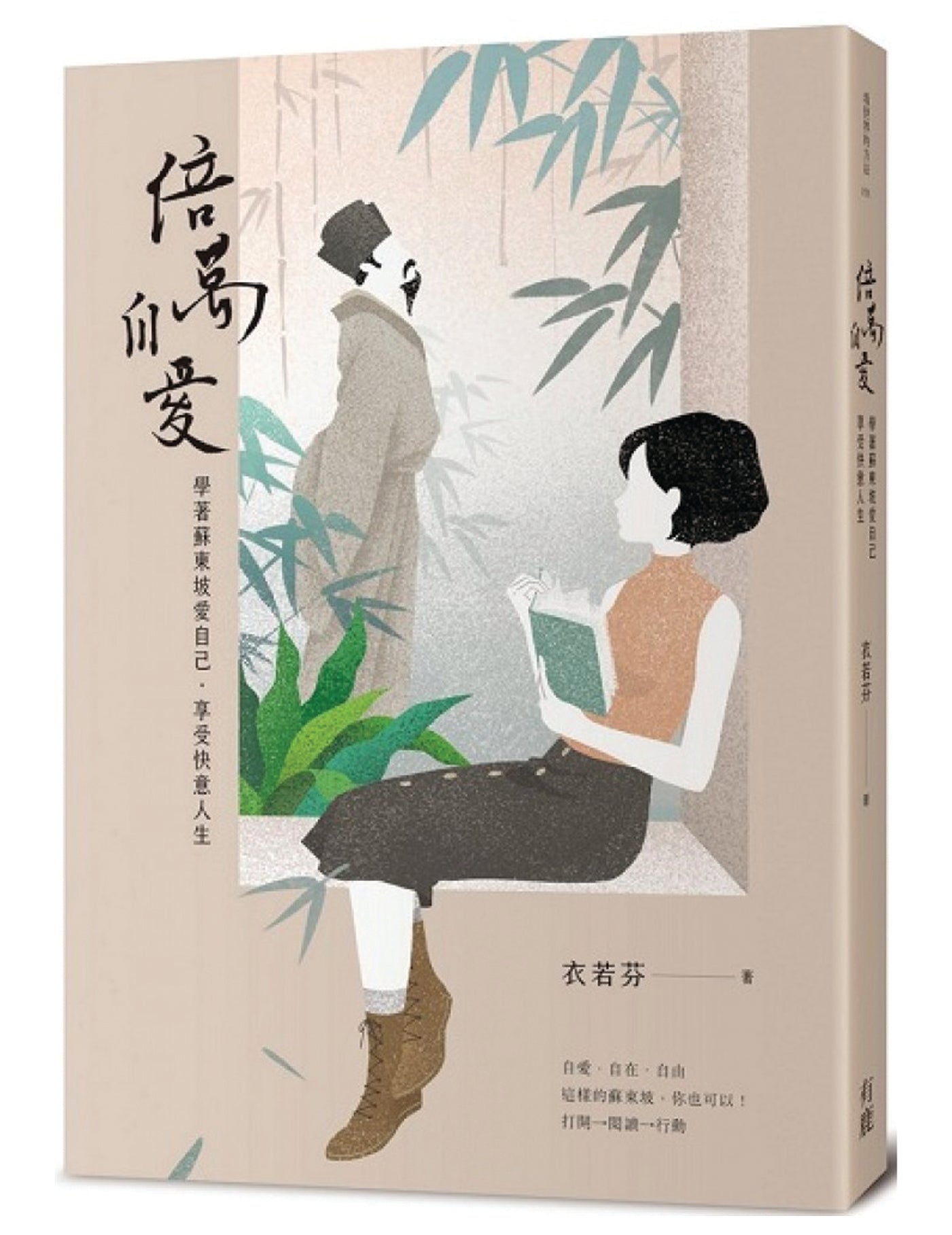 倍万自爱:学着苏东坡爱自己‧享受快意人生 - Union Book 友联书局