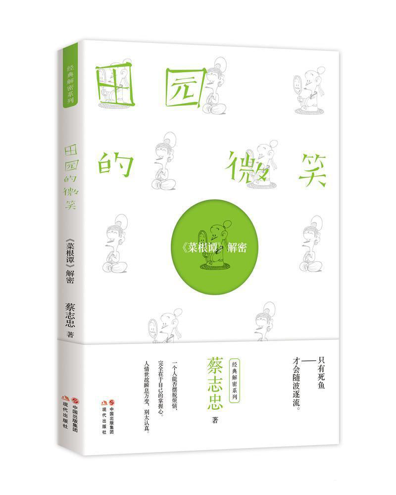 田园的微笑: 《菜根谭》解密(蔡志忠经典解密系列) - Union Book 友联书局