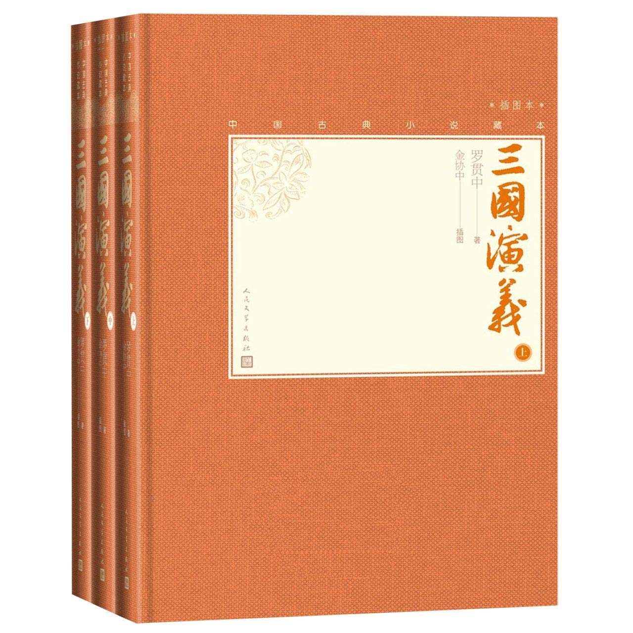 三国演义:中国古典小说藏本(精装插图本)3册