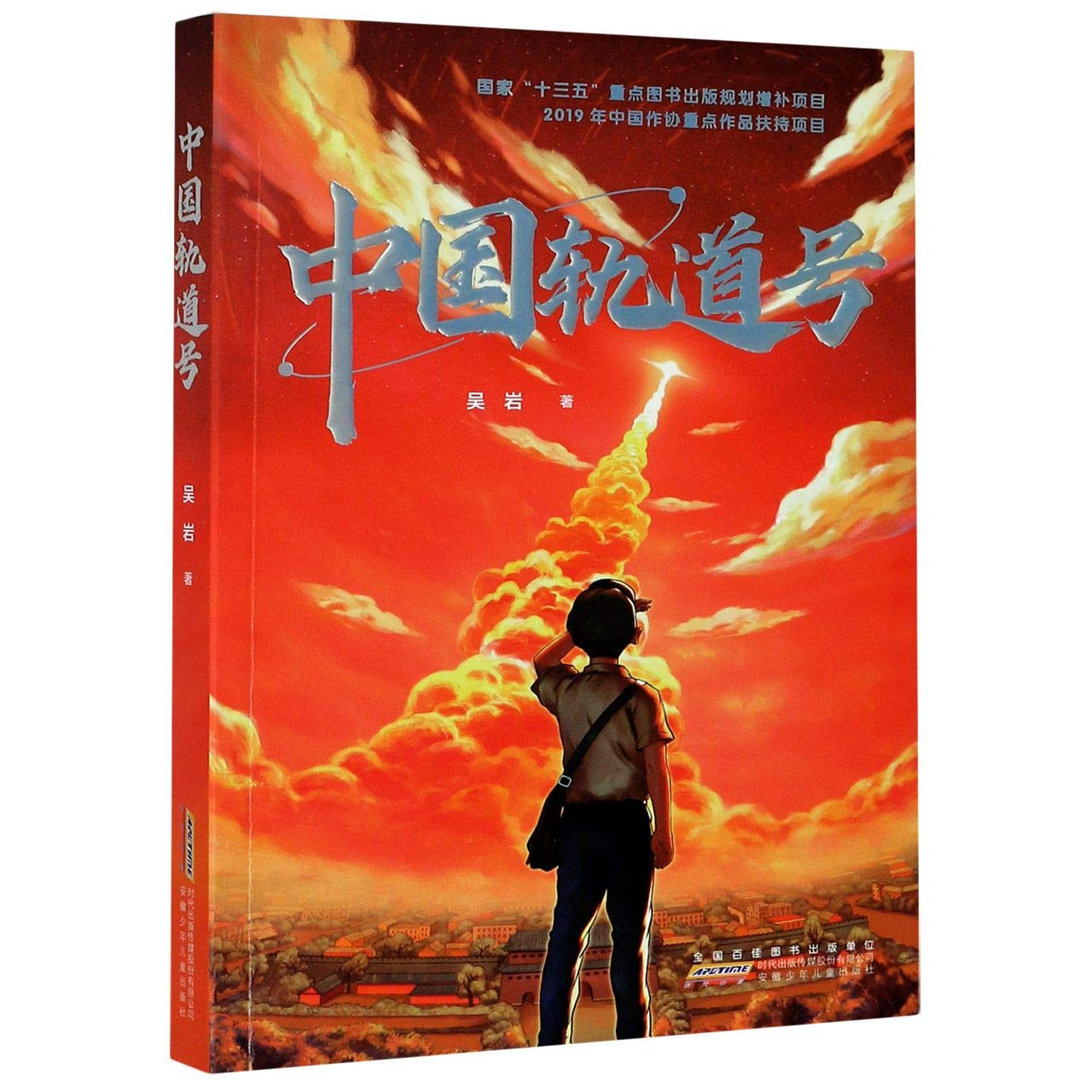 中国轨道号(儿童文学)