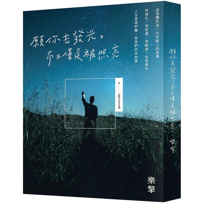 愿你去发光,而不仅是被照亮