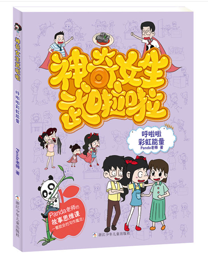 神奇女生武啦啦系列:我喜欢自己(彩图注音版)