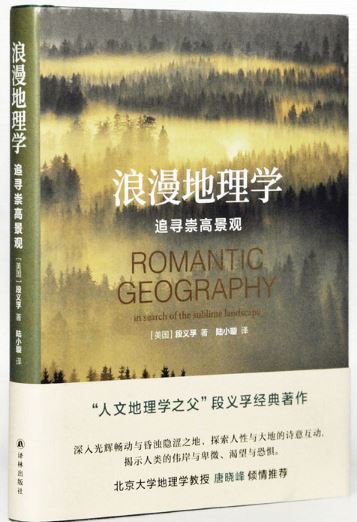 浪漫地理学追寻崇高景观