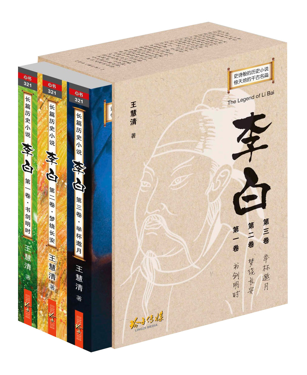 李白:长篇历史小说(一套三卷盒装)
