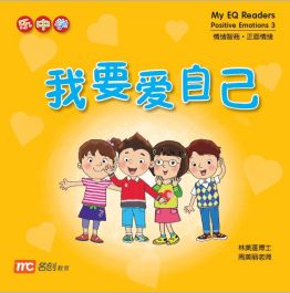 My EQ RDR Positive Emotions 3 我要爱自己
