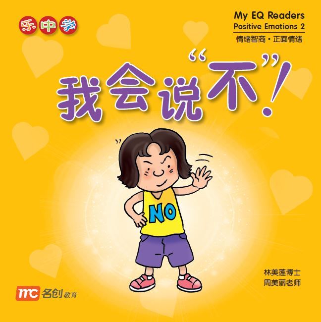 My EQ RDR Positive Emotions 2 我会说“不”!
