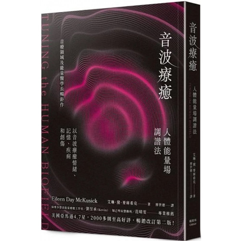 音波疗癒:人体能量场调谐法