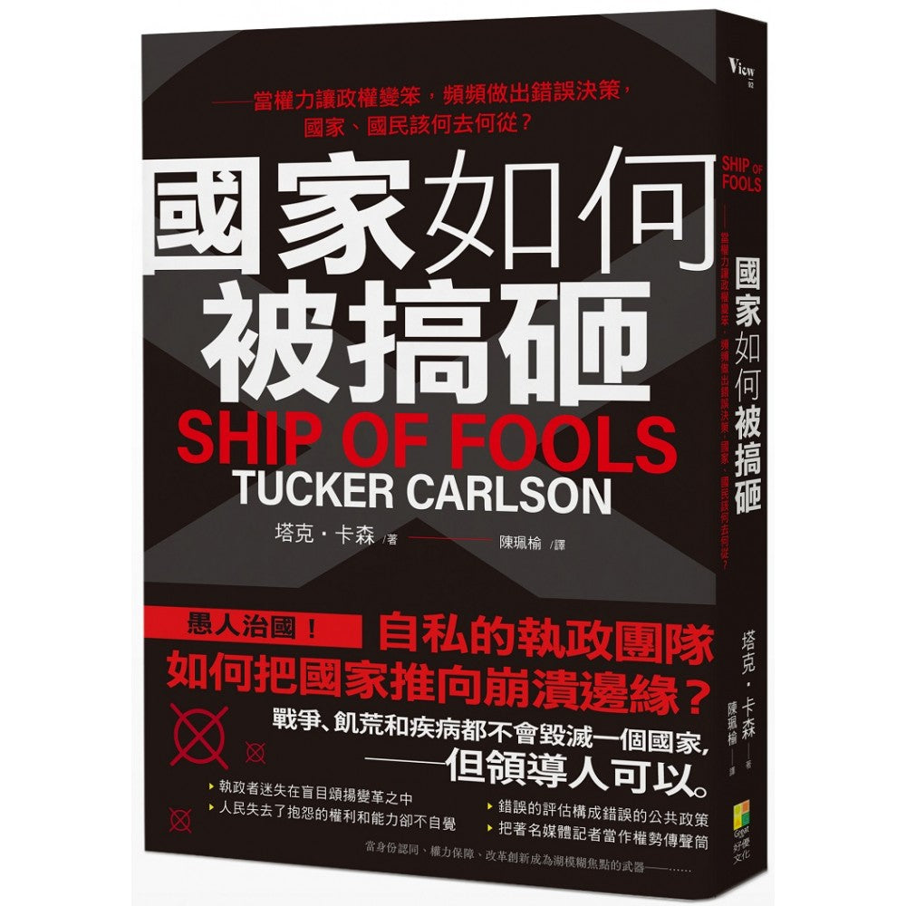 国家如何被搞砸?