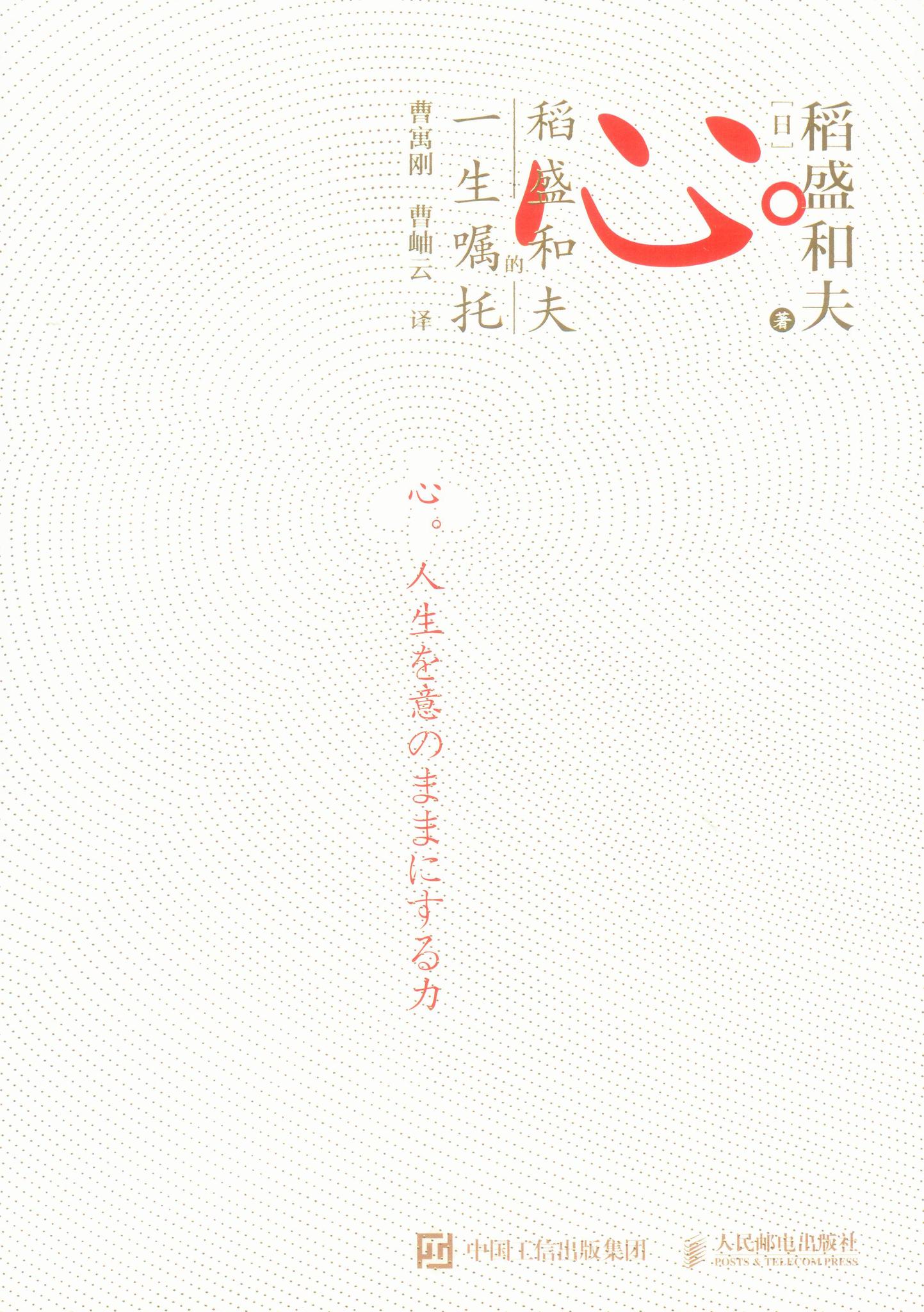 心 稻盛和夫的一生嘱托