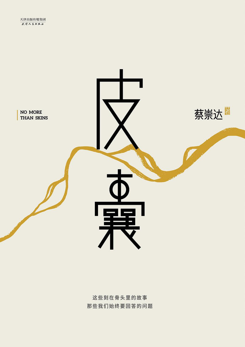 皮囊（400万册纪念版) Union Book 友联书局