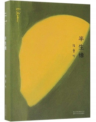 张爱玲全集04:半生缘