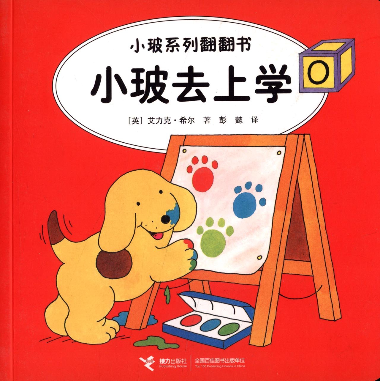 小玻系列翻翻书:小玻去上学