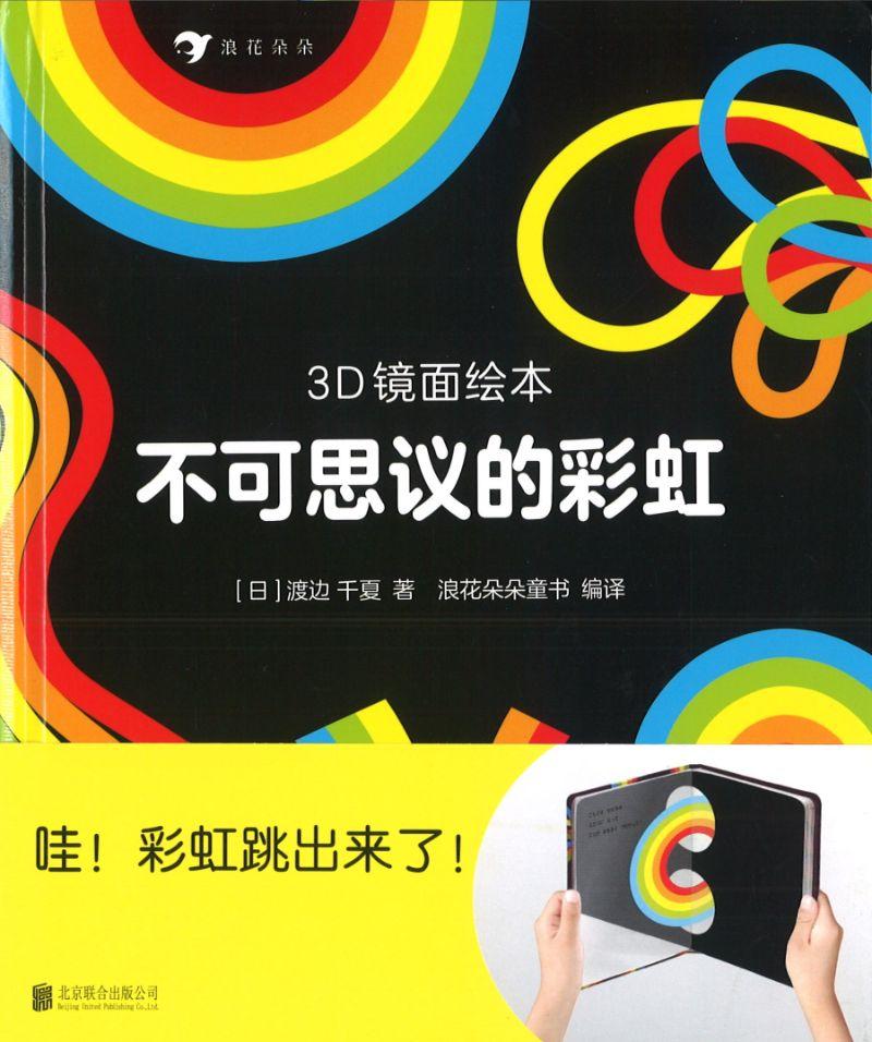 不可思议的彩虹(3D镜面绘本)