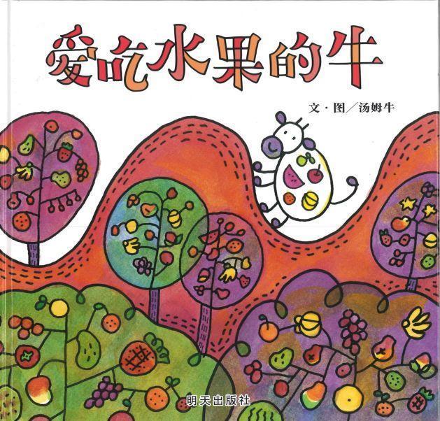 爱吃水果的牛