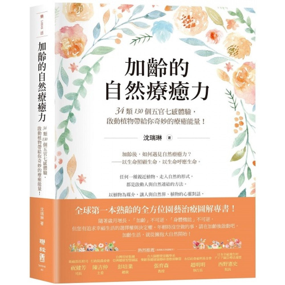 加龄的自然疗愈力:34类130个五官七感体验,启动让你产生奇妙的疗愈能量!