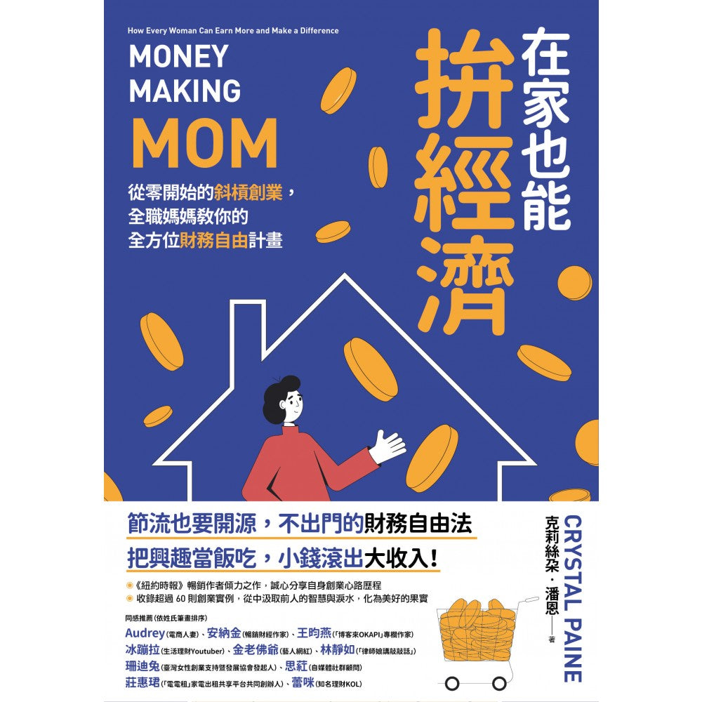 在家也能拚经济:从零开始的斜杠创业,全职妈妈教你的全方位财务自由计划
