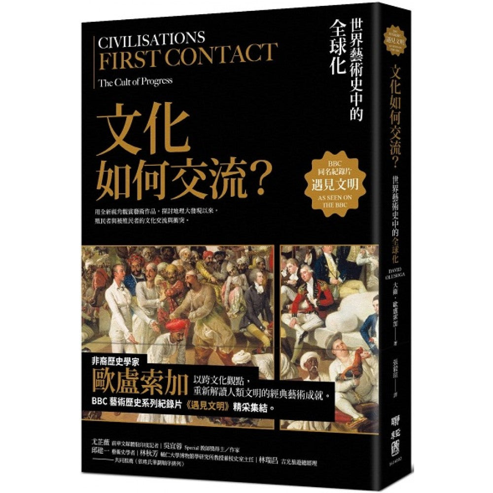 遇见文明.文化如何交流?:世界艺术史中的全球化