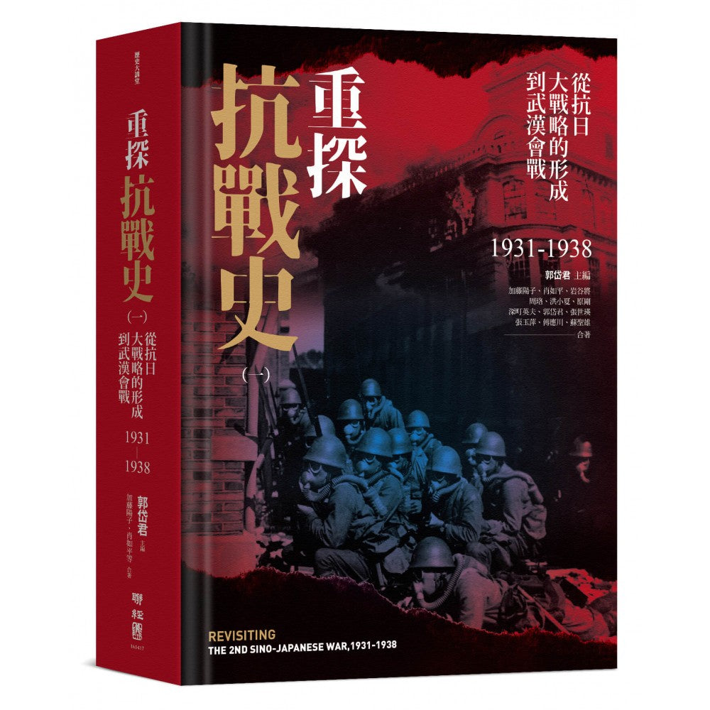 重探抗战史(一):从抗日大战略的形成到武汉会战1931-1938(全新修订版)