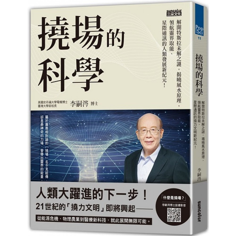 挠场的科学:解开特斯拉未解之谜,揭开晓风水原理,领航灵界取能、星际通讯的人类发展新纪元!