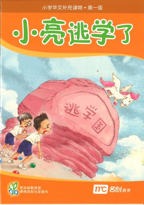 CLIPS SUP RDR LVL 1 BK3 3ED 小亮逃学了