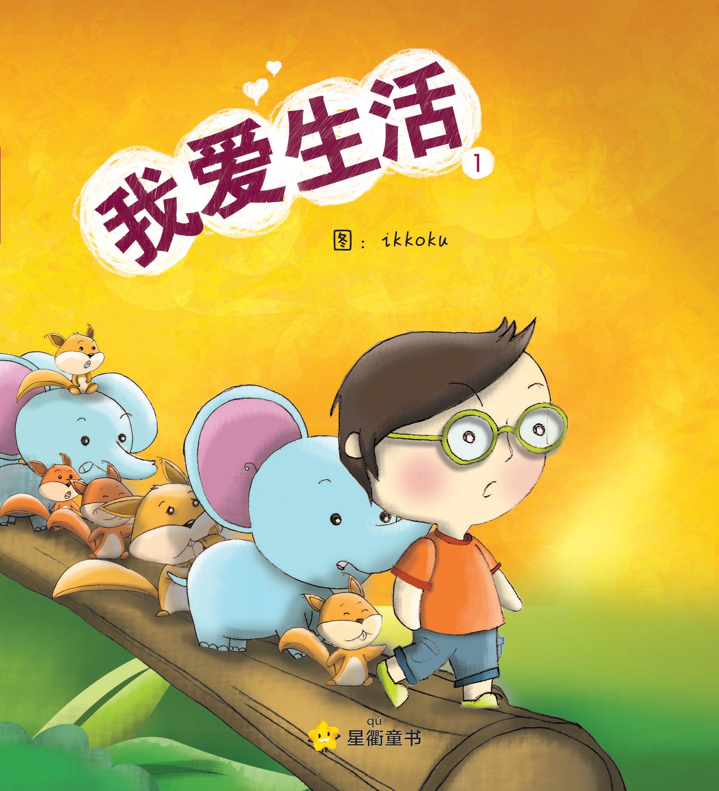 星衢童书. 小学低年级系列1:我爱生活