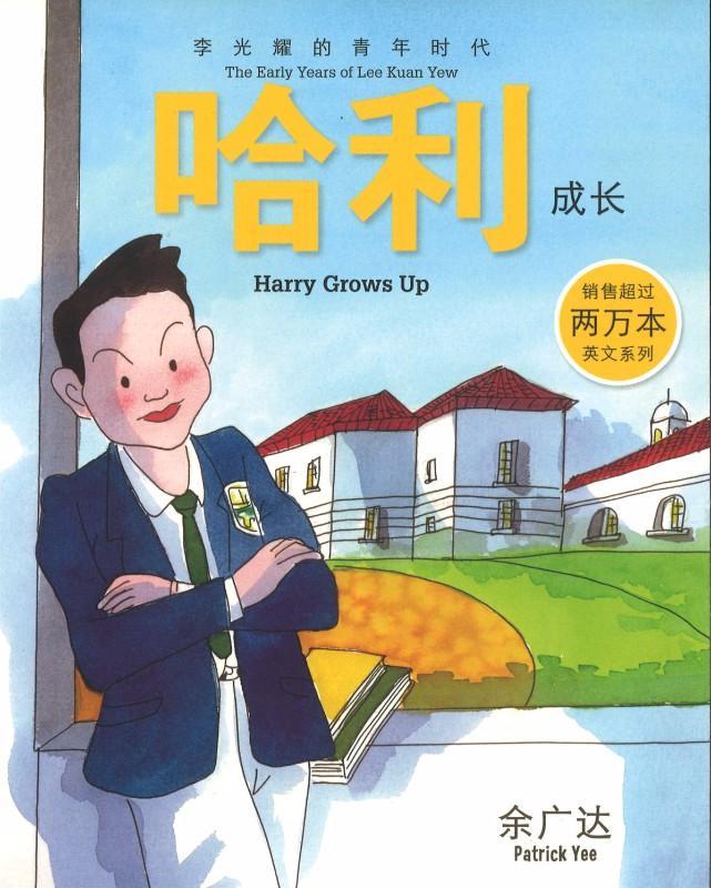 哈利成长-李光耀的青年时代 哈利成长-李光耀早年
