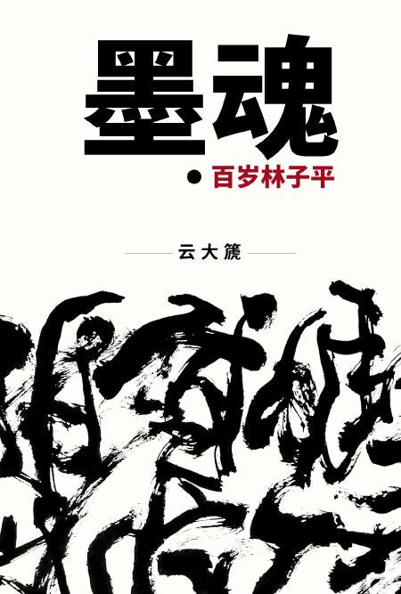 墨魂:百岁林子平(平装)