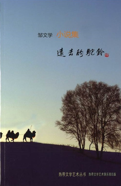 远去的驼铃 小说集