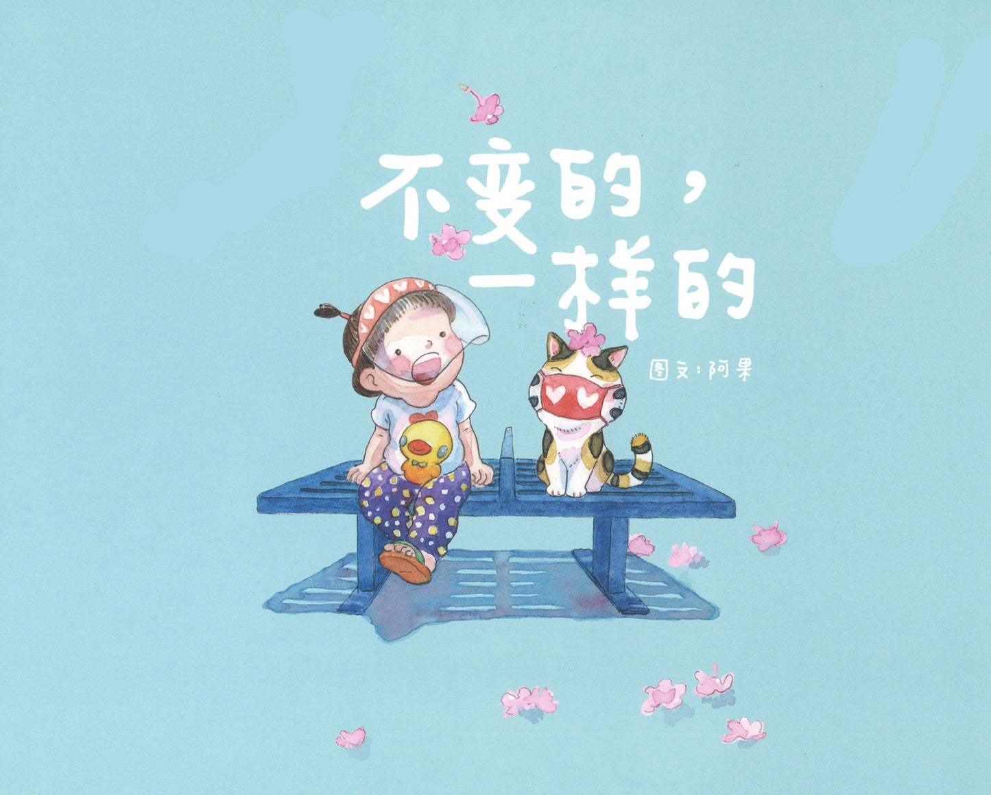 【阿果新作品】不变的,一样的(绝版)