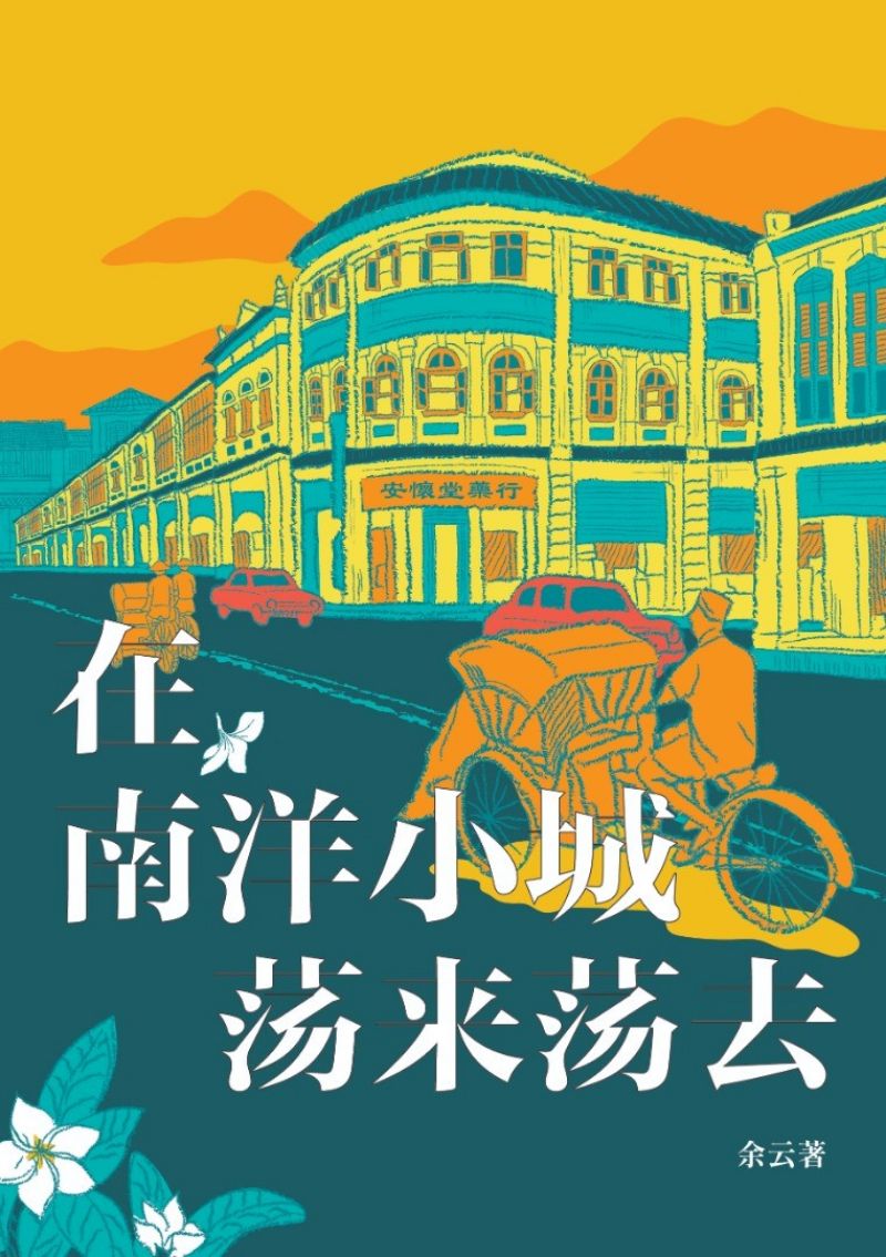在南洋小城荡来荡去