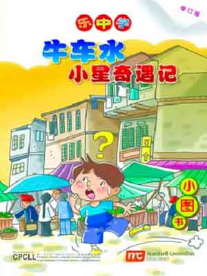 唐人街-小星奇遇记