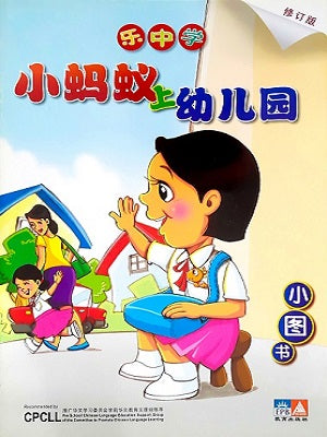 Little Ant Goes To Kindergarten 小蚂蚁上幼儿园