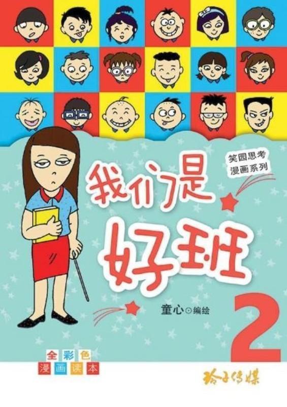 我们是好班2