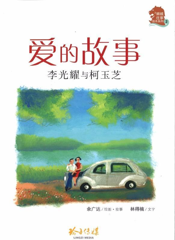 爱的故事:李光耀和柯玉芝-狮城往事绘本系列2