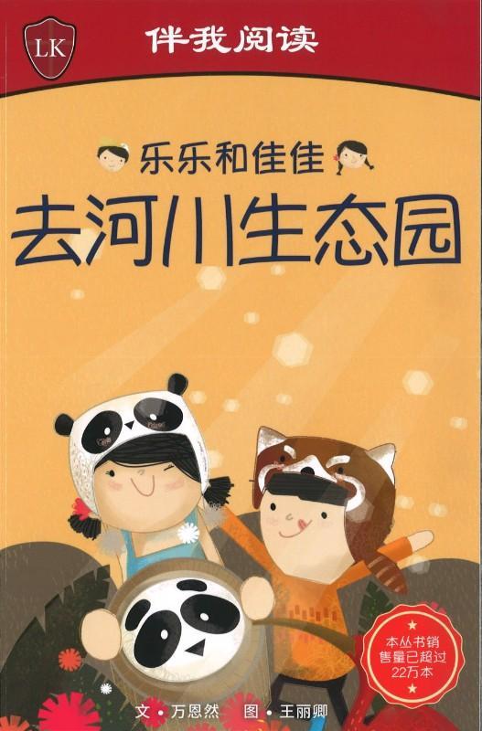 乐乐和佳佳去河川生态园