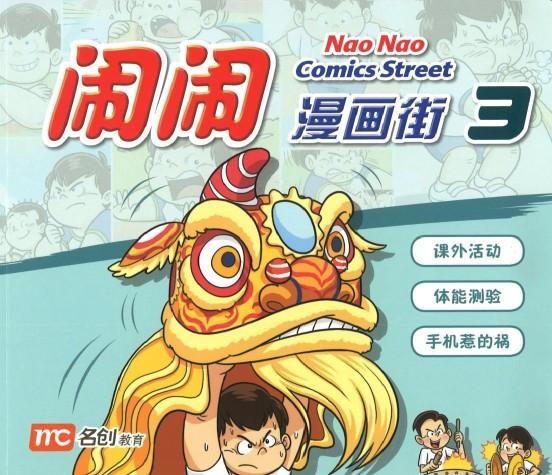 Nao Nao Comics Street 3 闹闹漫画街 3