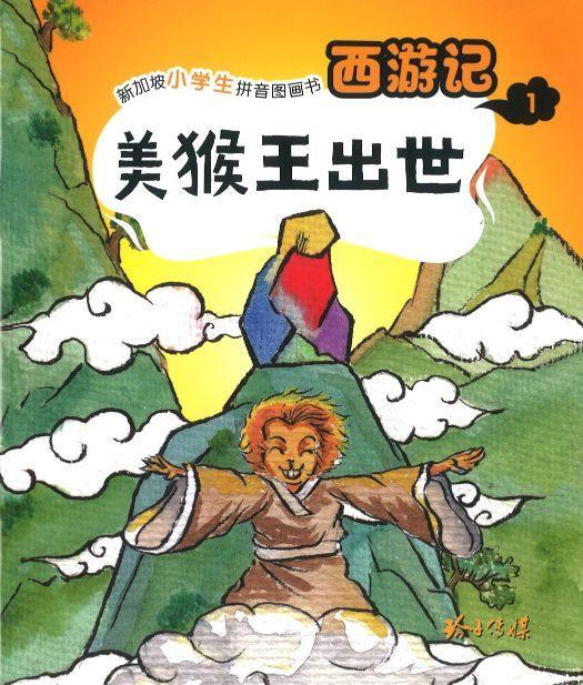 美猴王出世(拼音)