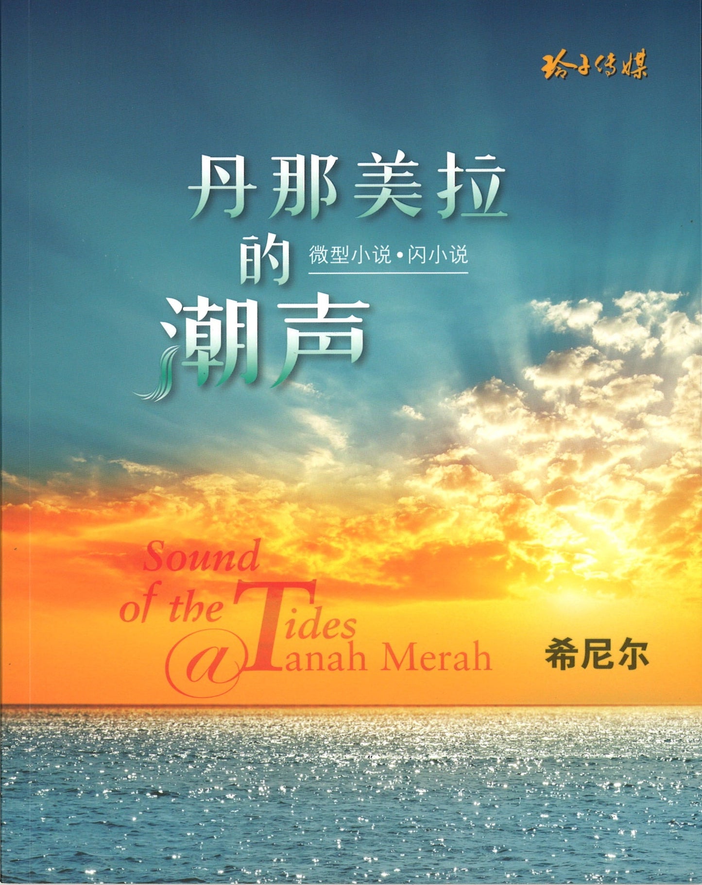 丹那美拉的潮声