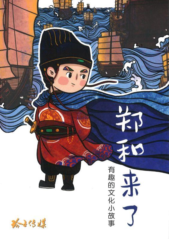 郑和来了-有趣的文化小故事