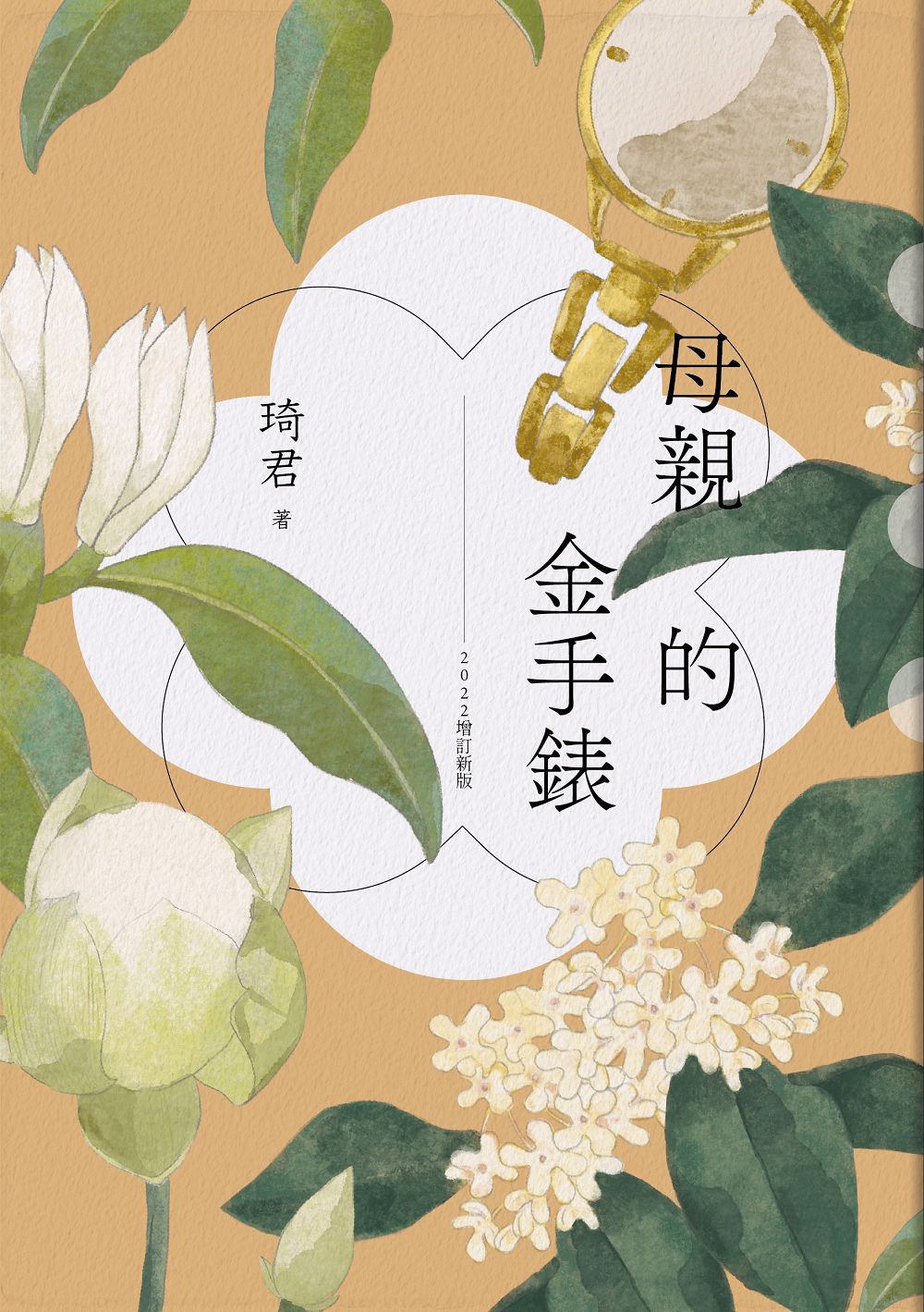 母亲的金表(2022增订新版)