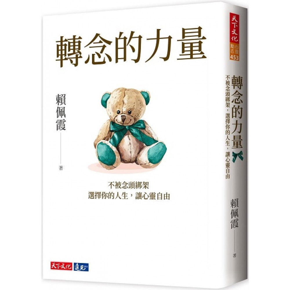 转念的力量:不被念头绑架,选择你的人生,让心灵自由