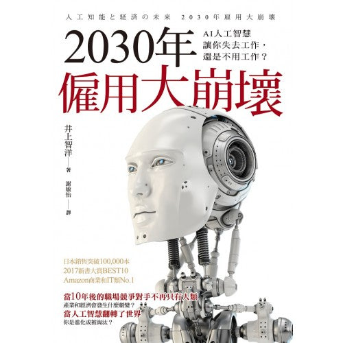 2030年劳工大崩坏