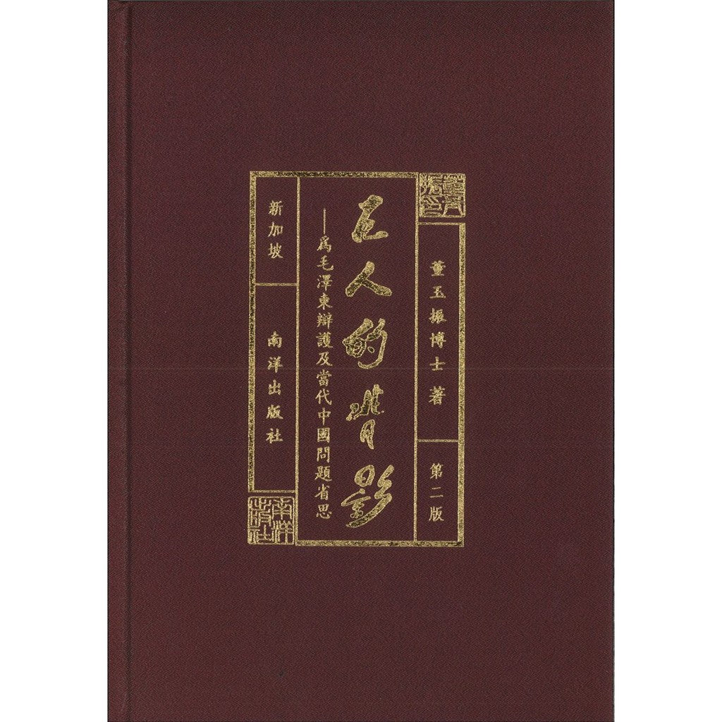 巨人的背影——为毛泽东辩护及当代中国问题省思(第二版) - Union Book 友联书局