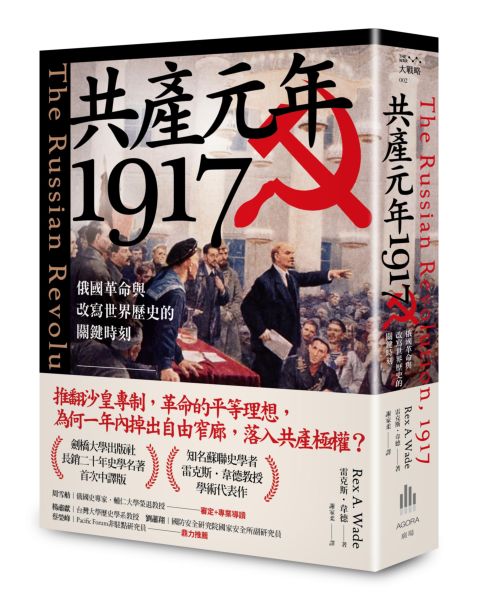 共产元年1917:俄国革命与改写世界历史的关键时刻