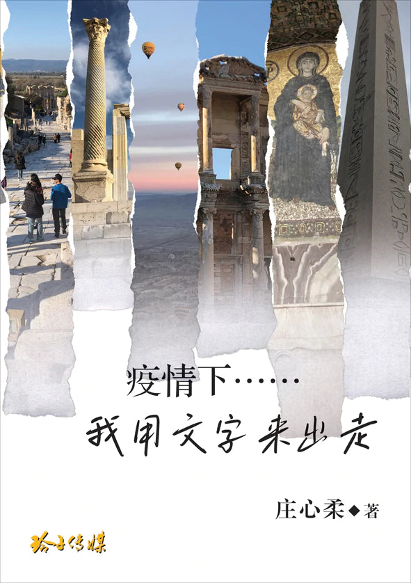 疫情下……我用文字来出走
