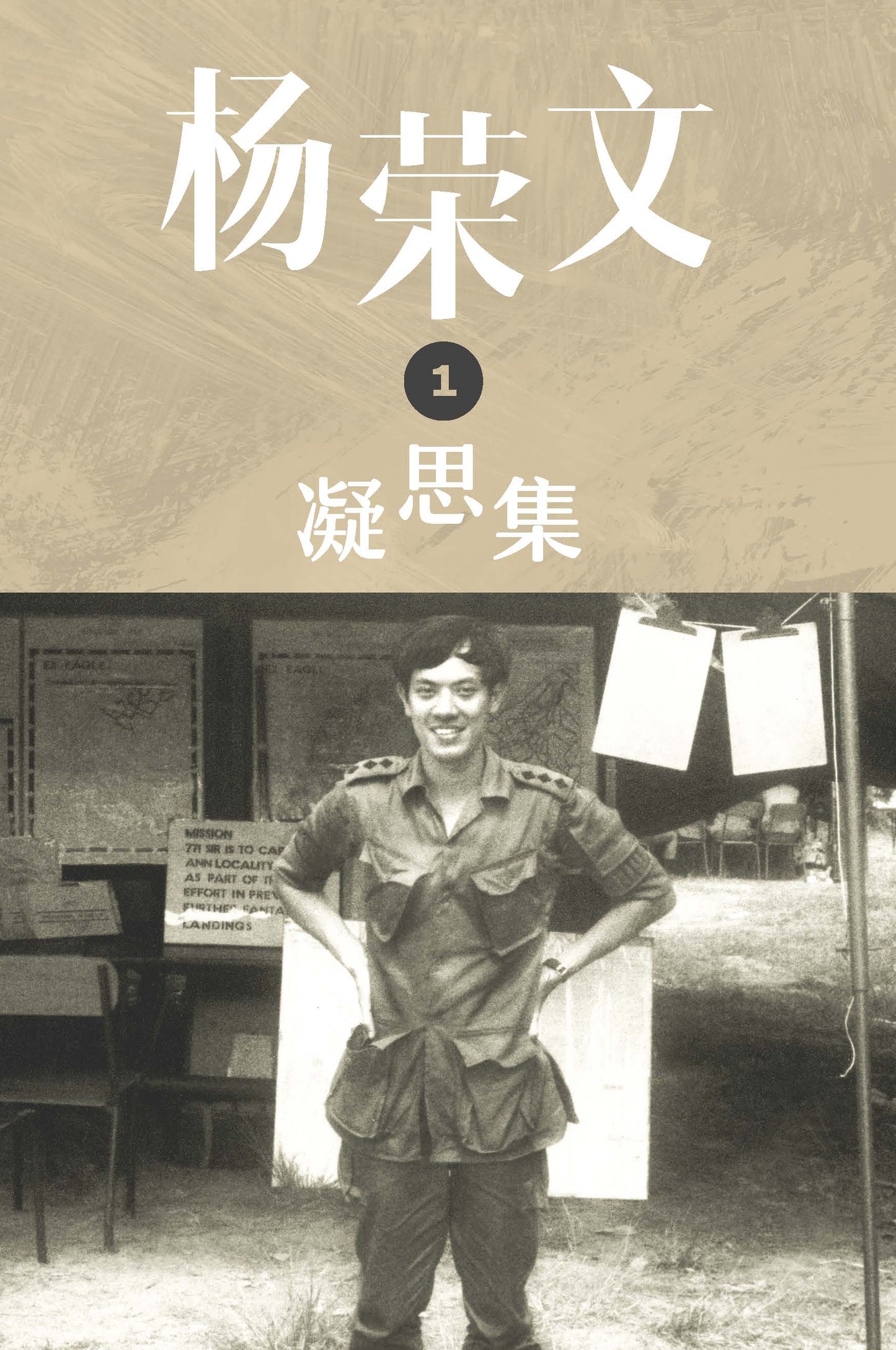 杨荣文凝思集(第一辑)