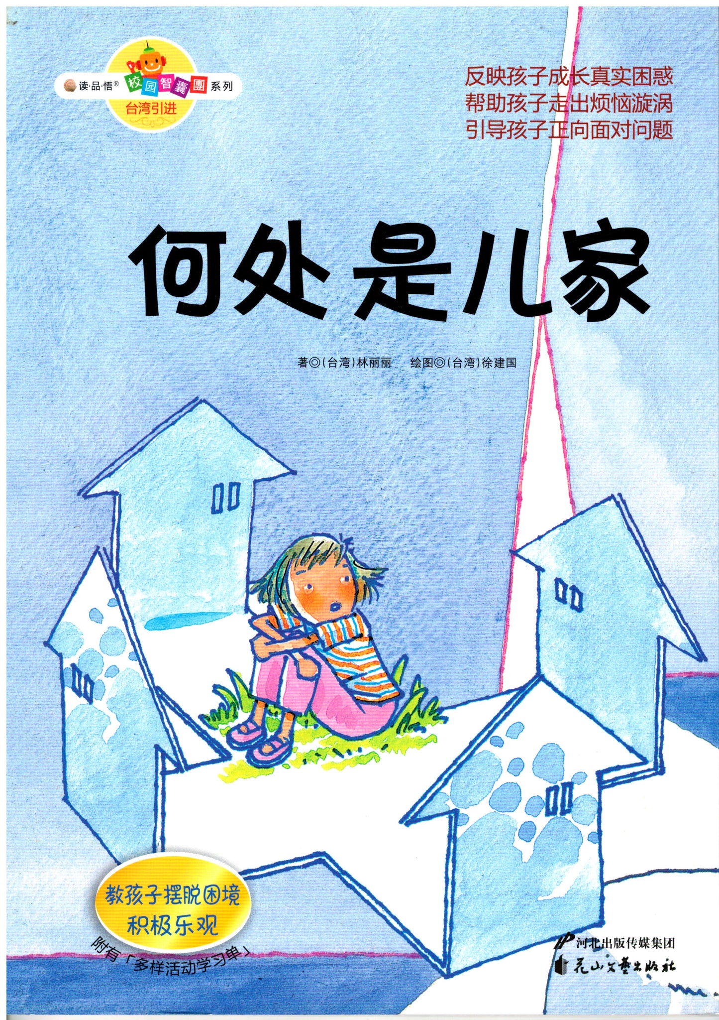 校园智囊团系列:哪里是儿家