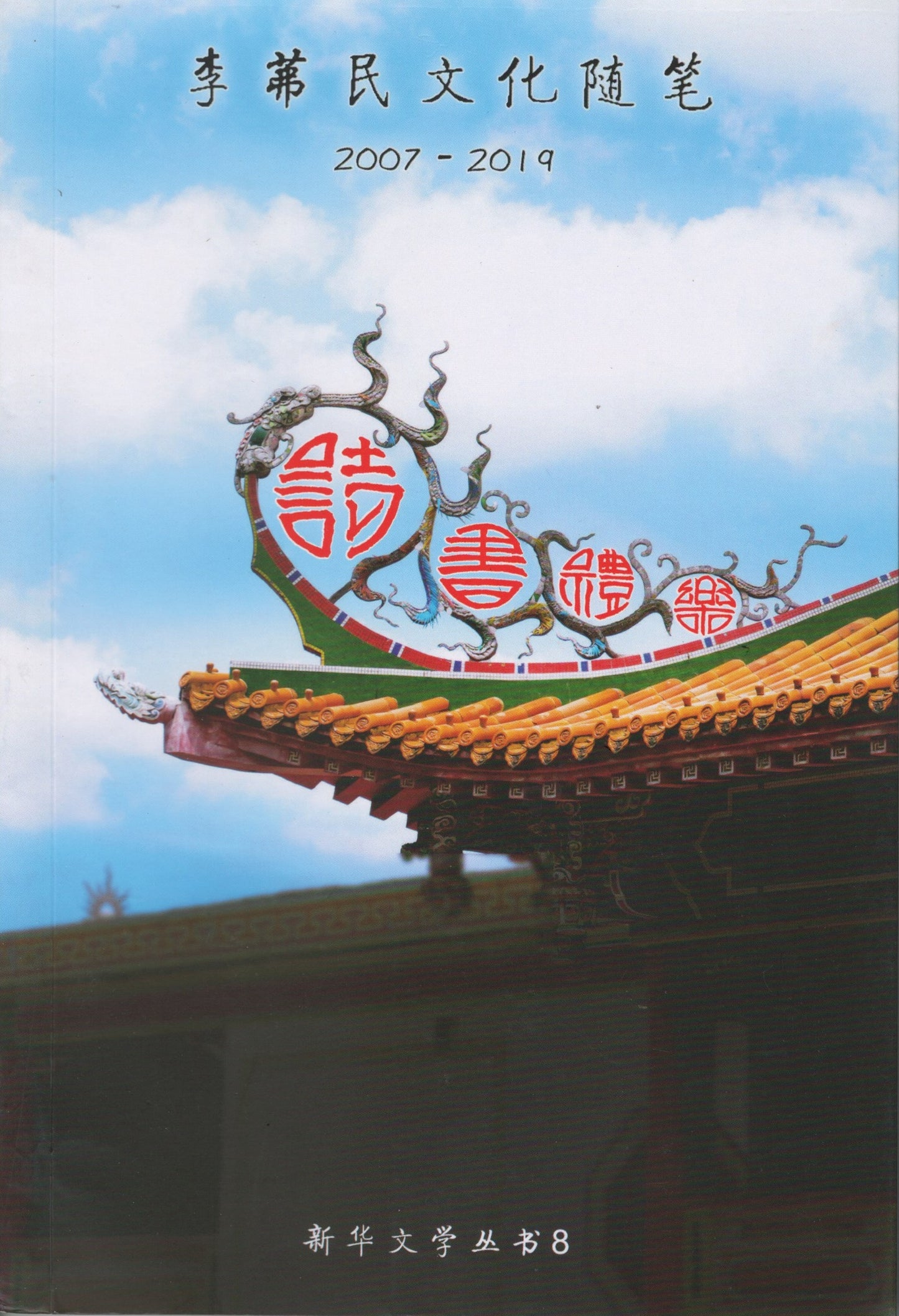 李茀民文化随笔2007-2019:诗书礼乐